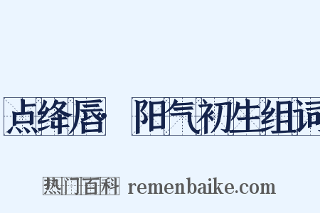 点绛唇·阳气初生组词是什么意思的图片